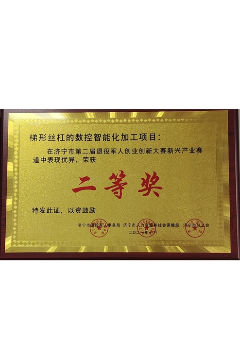 梯形丝杠的数控智能化加工项目荣获二等奖